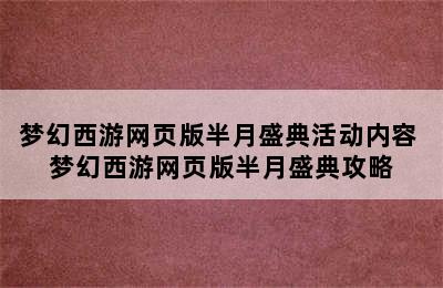 梦幻西游网页版半月盛典活动内容 梦幻西游网页版半月盛典攻略